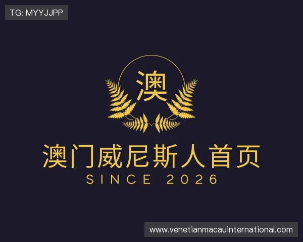 发现澳门威尼斯人首页