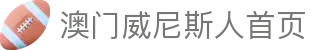 澳门-威尼斯人 (Venetian)官方网站